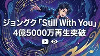 ジョングク「Still With You」4億5000万再生突破の理由｜ファンが愛し続ける自作曲の魅力を徹底解説