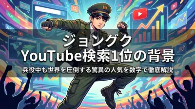 ジョングク YouTube検索1位の背景 | 兵役中も世界を圧倒する驚異の人気を数字で徹底解説