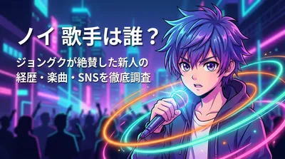 ノイ 歌手は誰？ジョングクが絶賛した新人の経歴・楽曲・SNSを徹底調査