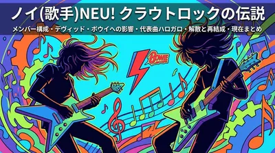 ノイ(歌手)NEU!クラウトロックの伝説・メンバー構成・デヴィッド・ボウイへの影響・代表曲ハロガロ・解散と再結成・現在まとめ