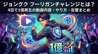 ジョングク フーリガンチャレンジとは？4日で1億再生の動画内容・やり方・反響まとめ