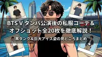 BTS V タンパ公演後の私服コーデ＆オフショット全20枚を徹底解説！黒タンク＆巨大アイス姿の見どころまとめ