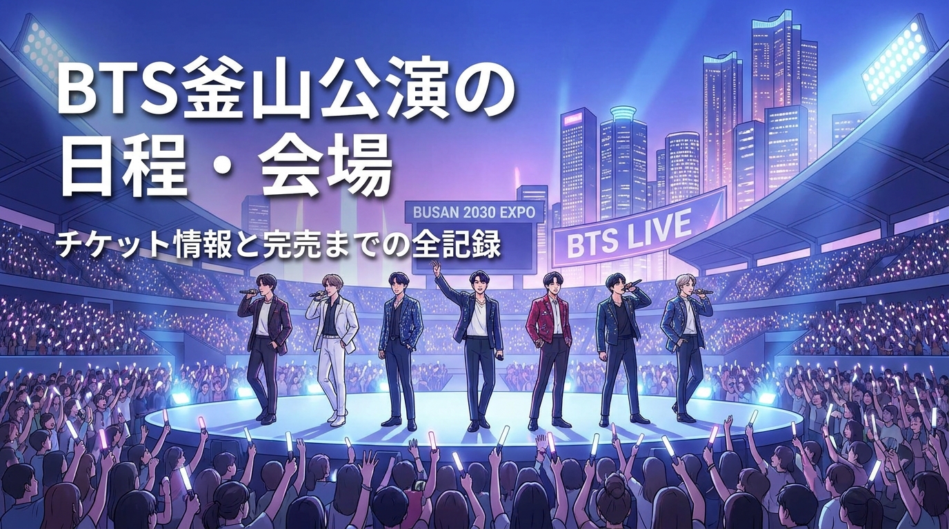 BTS釜山公演の日程・会場・チケット情報と完売までの全記録
