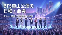 BTS釜山公演の日程・会場・チケット情報と完売までの全記録