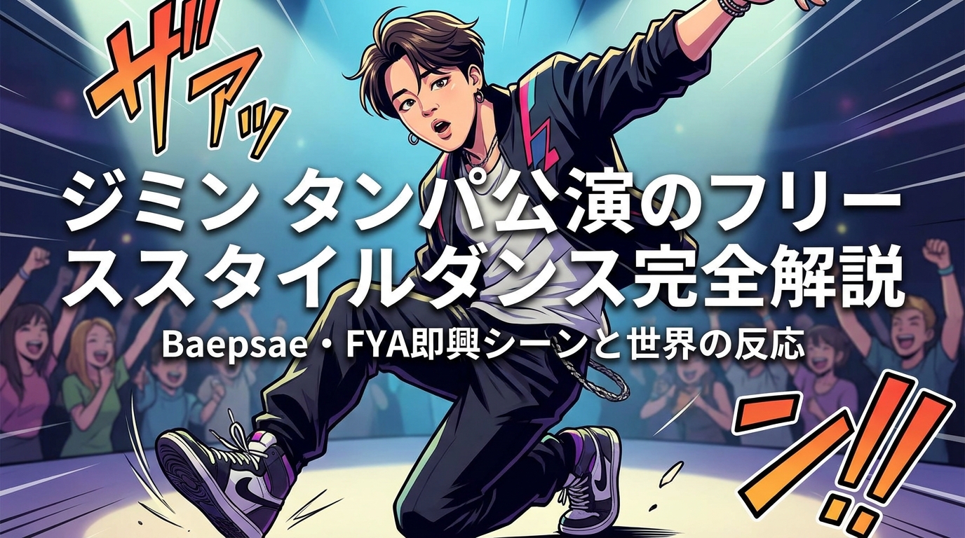 ジミン タンパ公演のフリースタイルダンス完全解説｜Baepsae・FYA即興シーンと世界の反応