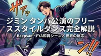 ジミン タンパ公演のフリースタイルダンス完全解説｜Baepsae・FYA即興シーンと世界の反応