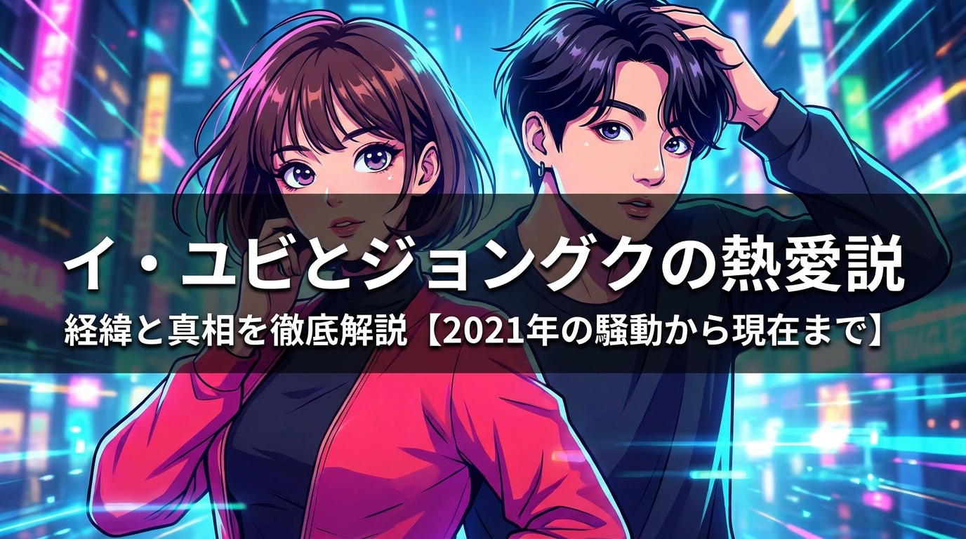 イ・ユビとジョングクの熱愛説の経緯と真相を徹底解説【2021年の騒動から現在まで】