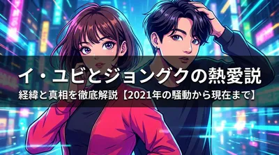 イ・ユビとジョングクの熱愛説の経緯と真相を徹底解説【2021年の騒動から現在まで】