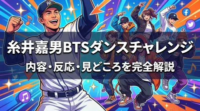 糸井嘉男BTSダンスチャレンジ動画の内容・反応・見どころを完全解説