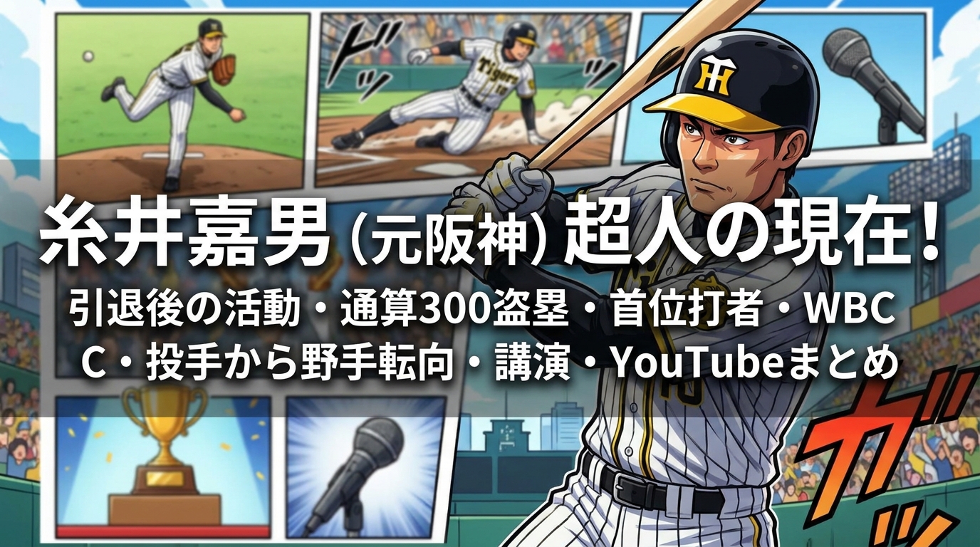 糸井嘉男（元阪神）超人の現在！引退後の活動・通算300盗塁・首位打者・WBC・投手から野手転向・講演・YouTubeまとめ