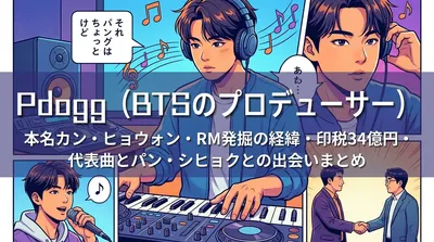 Pdogg（BTSのプロデューサー）本名カン・ヒョウォン・RM発掘の経緯・印税34億円・代表曲とパン・シヒョクとの出会いまとめ
