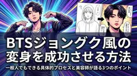 BTSジョングク風の変身を成功させる方法|一般人でもできる具体的プロセスと美容師が語る3つのポイント