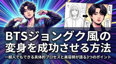 BTSジョングク風の変身を成功させる方法|一般人でもできる具体的プロセスと美容師が語る3つのポイント