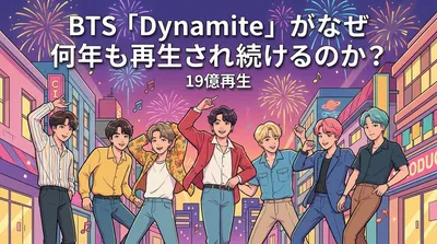 BTS「Dynamite」がなぜ何年も再生され続けるのか?19億再生の理由と魅力を徹底解説