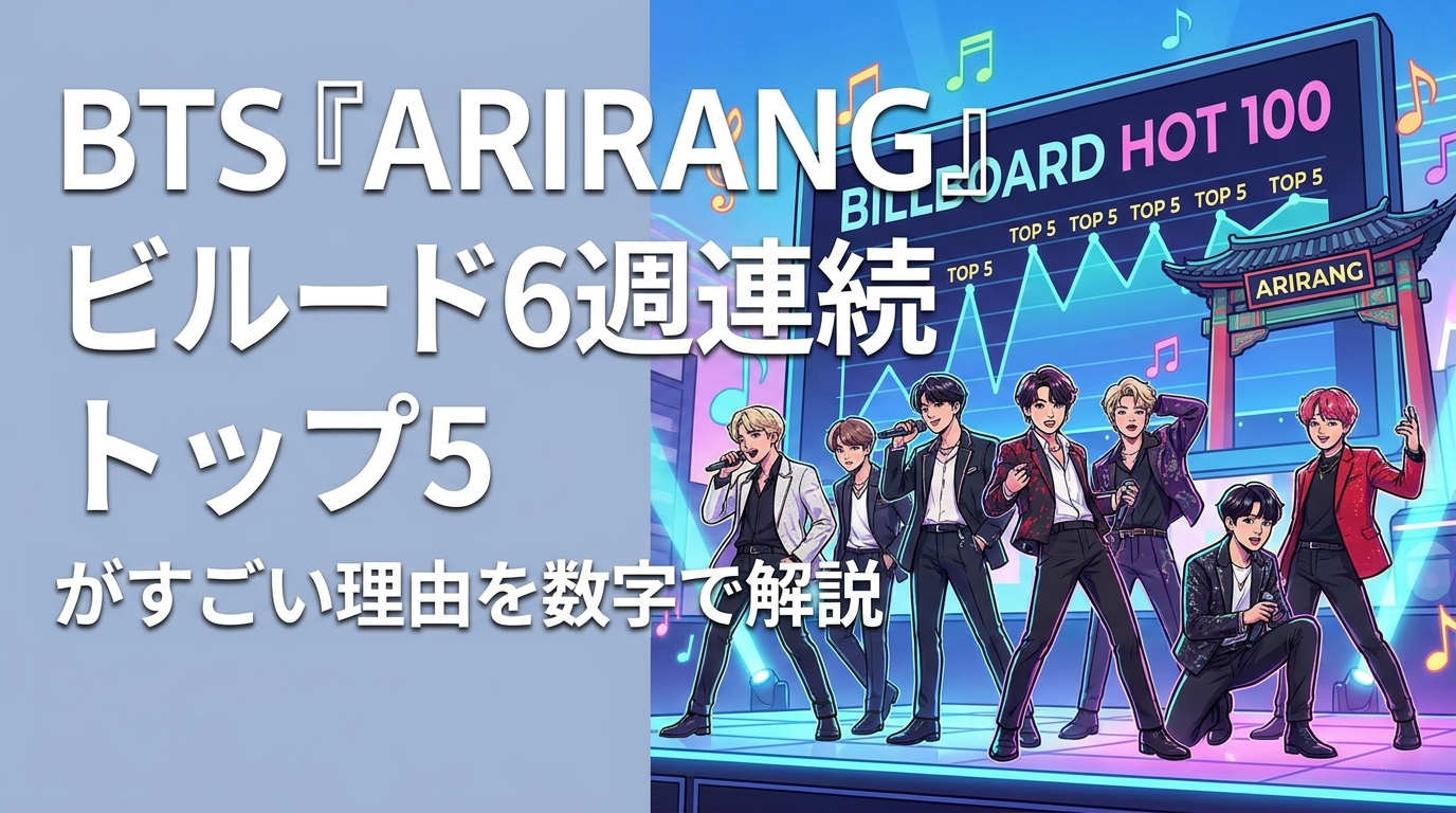 BTS『ARIRANG』ビルボード6週連続トップ5がすごい理由を数字で解説