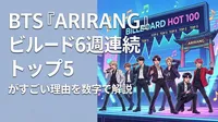 BTS『ARIRANG』ビルボード6週連続トップ5がすごい理由を数字で解説
