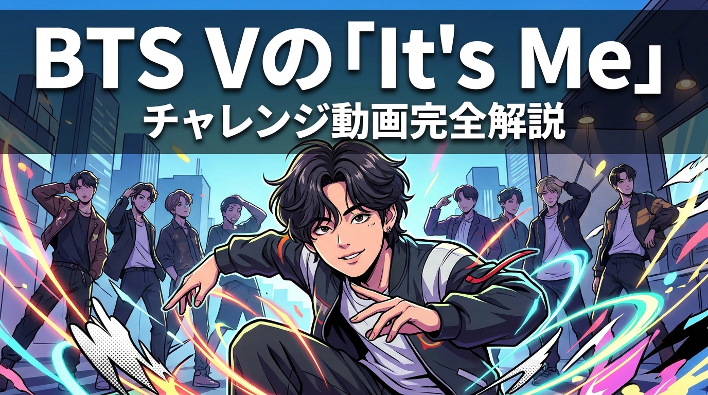 BTS Vの「It's Me」チャレンジ動画の内容・見どころ・メンバーの魅力を完全解説