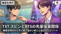 TXT スビンとBTSの先輩後輩関係 ― 練習生時代から今に続く温かい絆と心温まるエピソード