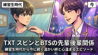 TXT スビンとBTSの先輩後輩関係 ― 練習生時代から今に続く温かい絆と心温まるエピソード