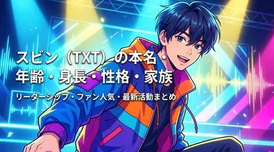 スビン(TXT)の本名・年齢・身長・性格・家族・リーダーシップ・ファン人気・最新活動まとめ