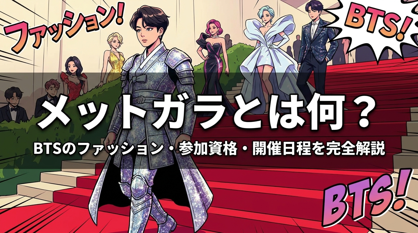 メットガラとは何？BTSのファッション・参加資格・開催日程を完全解説