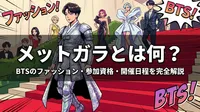 メットガラとは何？BTSのファッション・参加資格・開催日程を完全解説