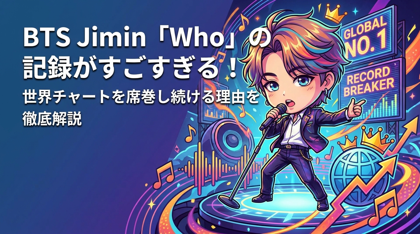 BTS Jimin「Who」の記録がすごすぎる！世界チャートを席巻し続ける理由を徹底解説