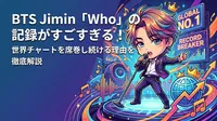 BTS Jimin「Who」の記録がすごすぎる！世界チャートを席巻し続ける理由を徹底解説