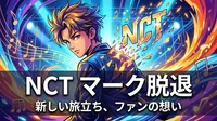NCT マーク脱退の理由と今後|全ユニット離脱の経緯・直筆手紙の内容・新たな活動を完全解説