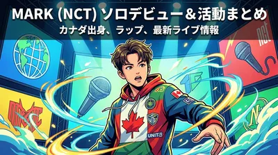 マーク(NCT)のソロデビュー・多ユニット活動・カナダ出身の経歴・ラップスキル・最新ライブまとめ
