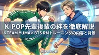 &TEAM YUMA×BTS RMトレーニングの内容と背景・K-POP先輩後輩の絆を徹底解説