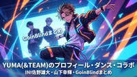 YUMA(&TEAM)のプロフィール・ダンス・INI佐野雄大や山下幸輝コラボ・GoinBlindまとめ