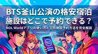 BTS釜山公演の格安宿泊施設はどこで予約できる?NOL Worldアプリの使い方と公共施設予約方法を完全解説
