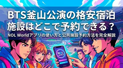 BTS釜山公演の格安宿泊施設はどこで予約できる?NOL Worldアプリの使い方と公共施設予約方法を完全解説