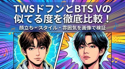 TWS ドフンとBTS Vの似てる度を徹底比較！顔立ち・スタイル・雰囲気を画像で検証