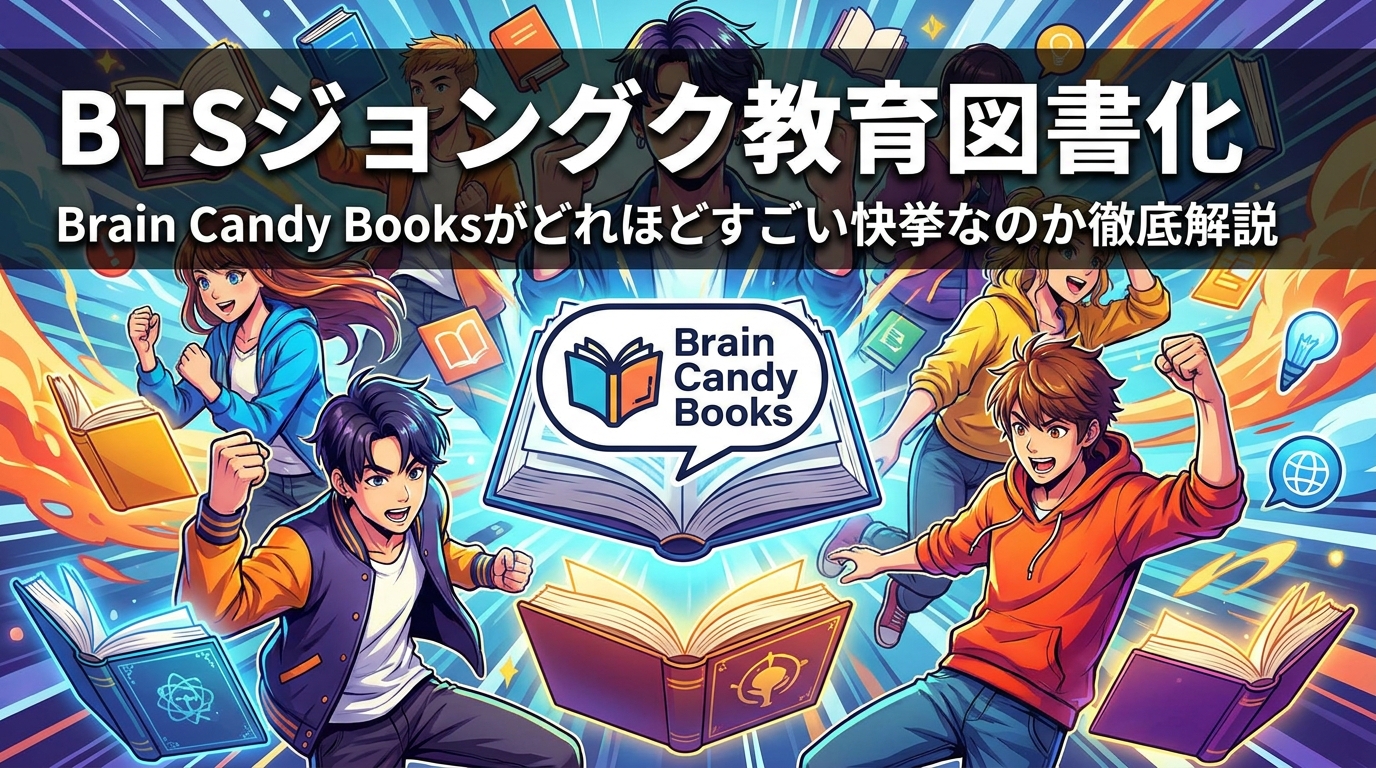 BTSジョングク教育図書化|Brain Candy Booksがどれほどすごい快挙なのか徹底解説