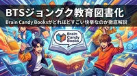 BTSジョングク教育図書化|Brain Candy Booksがどれほどすごい快挙なのか徹底解説