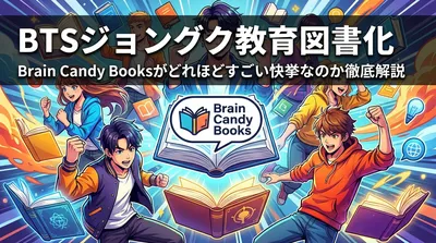 BTSジョングク教育図書化|Brain Candy Booksがどれほどすごい快挙なのか徹底解説