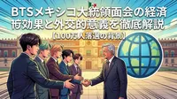 BTSメキシコ大統領面会の経済効果と外交的意義を徹底解説【100万人落選の背景】