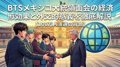 BTSメキシコ大統領面会の経済効果と外交的意義を徹底解説【100万人落選の背景】