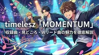 timelesz「MOMENTUM」収録曲・見どころ・Wリード曲の魅力を徹底解説