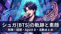 シュガ(BTS)の除隊・経歴・本名・家族・入隊・身長・性格・Agust D・プロデューサー活動まとめ