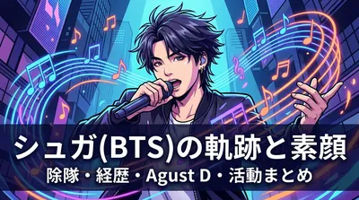 シュガ(BTS)の除隊・経歴・本名・家族・入隊・身長・性格・Agust D・プロデューサー活動まとめ