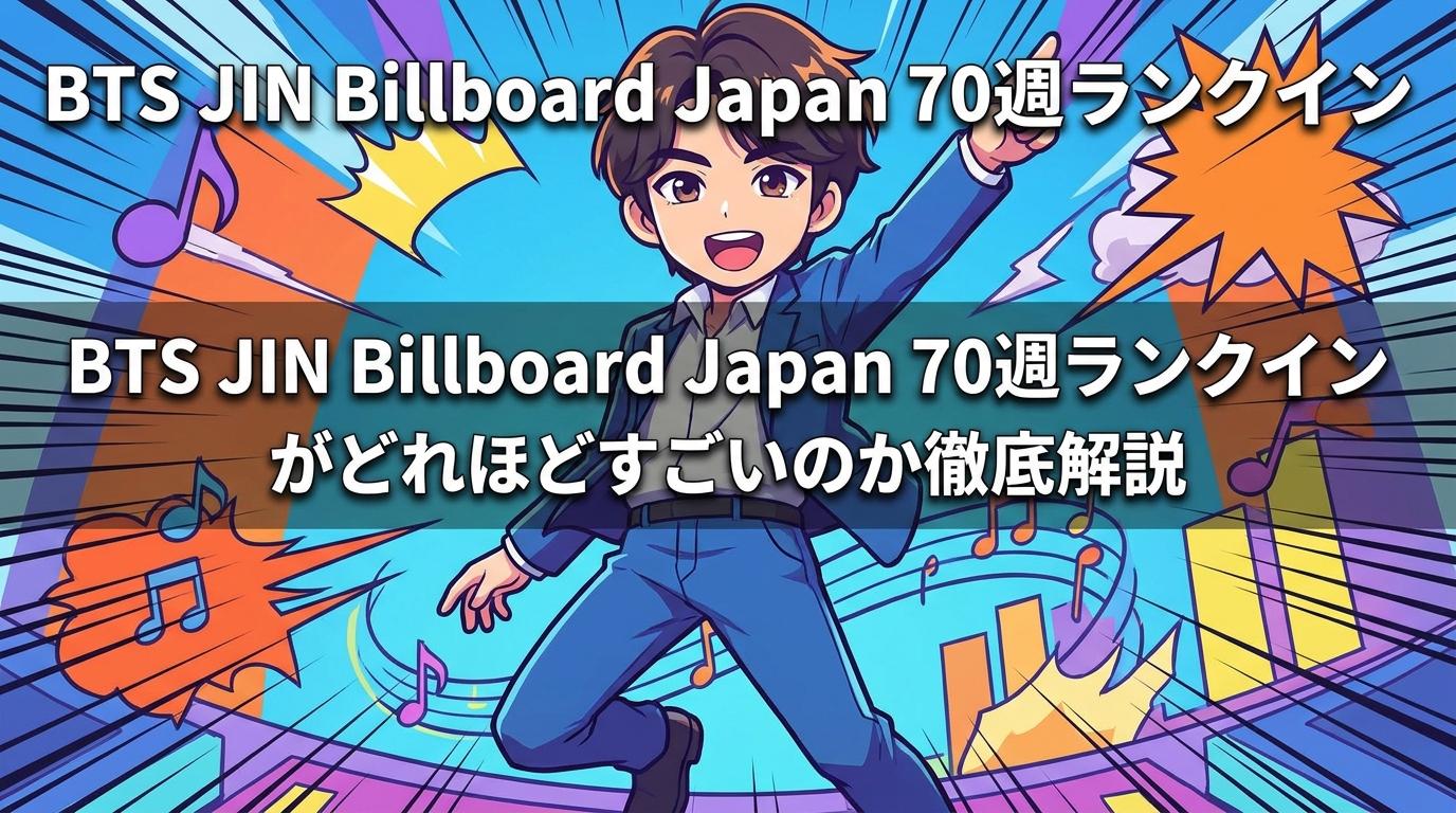 BTS JINのビルボードジャパン70週ランクインがどれほどすごいのか徹底解説