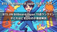 BTS JINのビルボードジャパン70週ランクインがどれほどすごいのか徹底解説