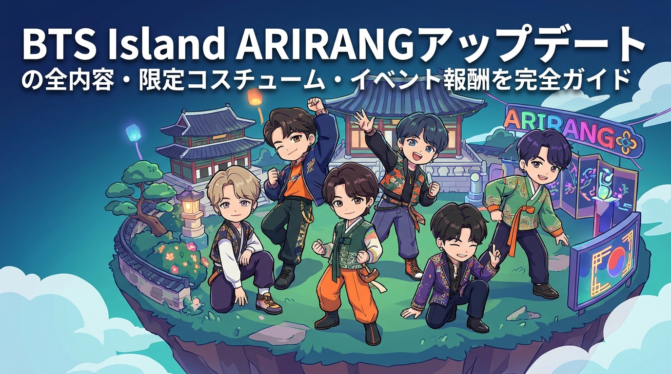 BTS Island ARIRANGアップデートの全内容・限定コスチューム・イベント報酬を完全ガイド