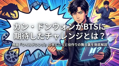 カン・ドンウォンがBTSに期待したチャレンジとは？映画『ワイルドシング』の見どころと役作りの舞台裏を徹底解説