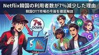 Netflix韓国の利用者数が7%減少した理由と韓国OTT市場の今後を徹底解説