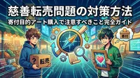 慈善転売問題の対策方法と寄付目的アート購入で注意すべきこと完全ガイド