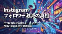 Instagram フォロワー激減の真相｜BTSは本当に水増しだったのか？700万減の裏側を徹底解説